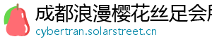 成都浪漫樱花丝足会所 成都浪漫樱花丝足会所